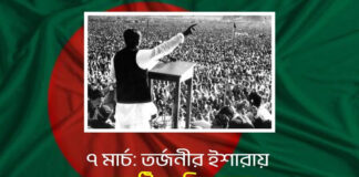 ৭ মার্চ: তর্জনীর ইশারায় একটি জাতির জন্ম