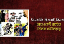 চাঁদাবাজি-ছিনতাই, বিএনপি, আর একটি রাষ্ট্রের নৈতিক দেউলিয়াত্ব