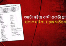 ৩৪টা সইয়ে বন্দী একটা গ্রাম : হালাল মাইক, হারাম সাউন্ডবক্স