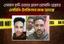 ওসমান হাদি হত্যার প্রধান আসামি গ্রেপ্তারে এনসিপি-ইনকিলাব মঞ্চে আতঙ্ক