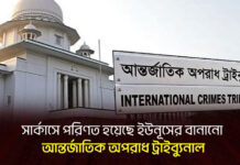 সার্কাসে পরিণত হয়েছে ইউনূসের বানানো আন্তর্জাতিক অপরাধ ট্রাইব্যুনাল