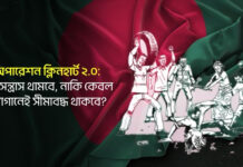 অপারেশন ক্লিনহার্ট ২.০: মব সন্ত্রাস থামবে, নাকি কেবল স্লোগানেই সীমাবদ্ধ থাকবে?