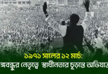 ১৯৭১ সালের ১২ মার্চ: বঙ্গবন্ধুর নেতৃত্বে স্বাধীনতার চূড়ান্ত অভিযাত্রা