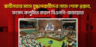 স্বাধীনতার মাসে যুদ্ধাপরাধীদের নামে শোক প্রস্তাব, সংসদ কলুষিত করল বিএনপি-জামায়াত