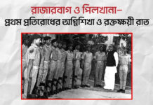 রাজারবাগ ও পিলখানা—প্রথম প্রতিরোধের অগ্নিশিখা ও রক্তক্ষয়ী রাত