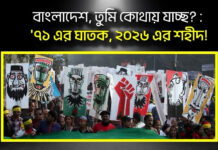 বাংলাদেশ, তুমি কোথায় যাচ্ছ?: ‘৭১ এর ঘাতক, ২০২৬ এর শহীদ!