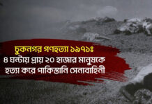 চুকনগর গণহত্যা ১৯৭১ঃ ৪ ঘন্টায় প্রায় ২০ হাজার মানুষকে হত্যা করে পাকিস্তানি সেনাবাহিনী