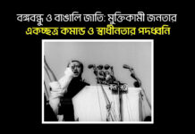 বঙ্গবন্ধু ও বাঙালি জাতি: মুক্তিকামী জনতার একচ্ছত্র কমান্ড ও স্বাধীনতার পদধ্বনি