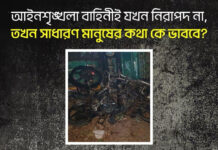 আইনশৃঙ্খলা বাহিনীই যখন নিরাপদ না, তখন সাধারণ মানুষের কথা কে ভাববে?