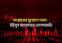 সংস্কারের মুখোশে দমন: ইউনূস সরকারের তেলেসমাতি