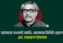 আবারো সংকটে জাতি, আবারো তিনিই প্রেরণা