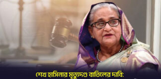 শেখ হাসিনার মৃত্যুদণ্ড বাতিলের দাবি: ট্রাইব্যুনালকে লন্ডনভিত্তিক ল’ফার্মের আইনি নোটিশ