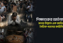 শিক্ষাগুরুর আর্তনাদ: মবের উল্লাসে এক জাতির নৈতিক পতনের কাহিনি