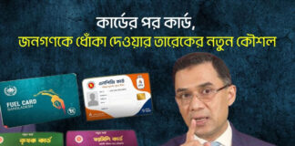 কার্ডের পর কার্ড, জনগণকে ধোঁকা দেওয়ার তারেকের নতুন কৌশল