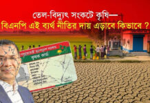তেল-বিদ্যুৎ সংকটে কৃষি—বিএনপি এই ব্যর্থ নীতির দায় এড়াবে কিভাবে?