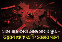 গ্রামে স্বাস্থ্যসেবা আজ প্রশ্নের মুখে—উন্নয়ন থেকে অনিশ্চয়তায় পতন