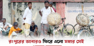রংপুরের আবারও ফিরে এলো মঙ্গার সেই পুরনো অন্ধকার