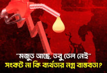 মজুত আছে, তবু তেল নেই—সংকট না কি ব্যর্থতার নগ্ন বাস্তবতা?