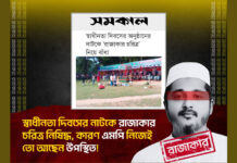 স্বাধীনতা দিবসের নাটকে রাজাকার চরিত্র নিষিদ্ধ, কারণ এমপি নিজেই তো আছেন উপস্থিত!