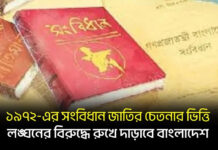 ১৯৭২-এর সংবিধান জাতির চেতনার ভিত্তি, লঙ্ঘনের বিরুদ্ধে রুখে দাড়াবে বাংলাদেশ