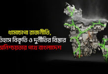 ধামাচাপা রাজনীতি, ইতিহাস বিকৃতি ও দুর্নীতির বিস্তার, অনিশ্চয়তার পথে বাংলাদেশ