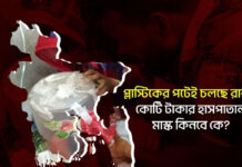 প্লাস্টিকের পটেই চলছে রাষ্ট্র: কোটি টাকার হাসপাতাল, মাস্ক কিনবে কে?