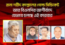 রানা শহীদ কল্লোলের গোল্ড সিন্ডিকেট, আর বিএনপির আশীর্বাদে যেভাবে চলছে এই কারবার