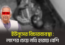 ইউনূসের বিচারব্যবস্থা: লাশের চেয়ে নথি হারায় বেশি