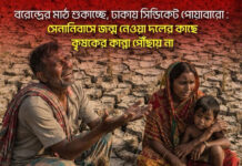 সেনানিবাসে জন্ম নেওয়া দলের কাছে কৃষকের কান্না পৌঁছায় না