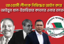 আওয়ামী লীগকে নিষিদ্ধের আইন করে আইয়ুব খান-ইয়াহিয়ার কাতারে এবার তারেক