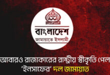 আবারও রাজাকারের রাষ্ট্রীয় স্বীকৃতি পেল ‘ইনসাফের’ দল জামায়াত