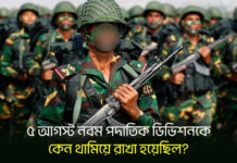 ৫ আগস্ট নবম পদাতিক ডিভিশনকে কেন থামিয়ে রাখা হয়েছিল?