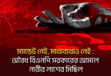 ম্যান্ডেট নেই, মাথাব্যথাও নেই: অবৈধ বিএনপি সরকারের আমলে নারীর লাশের মিছিল