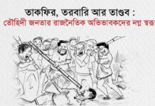 তাকফির, তরবারি আর তাণ্ডব: তৌহিদী জনতার রাজনৈতিক অভিভাবকদের নগ্ন স্বরূপ