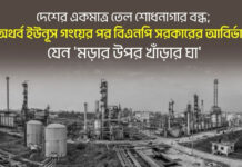 অথর্ব ইউনূস গংয়ের পর বিএনপি সরকারের আবির্ভাব যেন ‘মড়ার উপর খাঁড়ার ঘা’