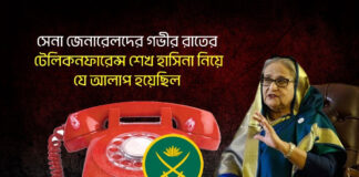 সেনা জেনারেলদের গভীর রাতের টেলিকনফারেন্সে শেখ হাসিনা নিয়ে যে আলাপ হয়েছিল
