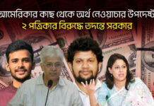 আমেরিকার কাছ থেকে অর্থ নেওয়া চার উপদেষ্টা-২ পত্রিকার বিরুদ্ধে তদন্তে সরকার
