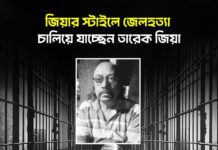 জিয়ার স্টাইলে জেলহত্যা চালিয়ে যাচ্ছেন তারেক জিয়া
