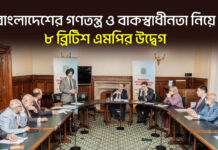 বাংলাদেশের গণতন্ত্র ও বাকস্বাধীনতা নিয়ে ৮ ব্রিটিশ এমপির উদ্বেগ