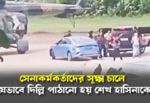 সেনাকর্মকর্তাদের সূক্ষ্ম চালে যেভাবে দিল্লি পাঠানো হয় শেখ হাসিনাকে