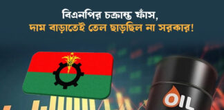 বিএনপির চক্রান্ত ফাঁস, দাম বাড়াতেই তেল ছাড়ছিল না সরকার!