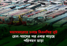 মহাসমারোহে চলছে বিএনপির লুট, তেল-গ্যাসের পর এবার বাড়ছে পরিবহন ভাড়া
