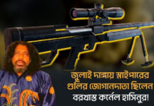 জুলাই দাঙ্গায় স্নাইপারের গুলির জোগানদাতা ছিলেন বরখাস্ত কর্নেল হাসিনুর!