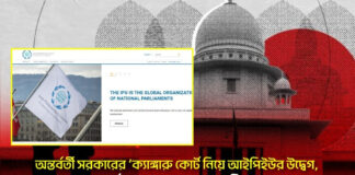 অন্তর্বর্তী সরকারের ‘ক্যাঙ্গারু কোর্ট নিয়ে আইপিইউর উদ্বেগ, সমর্থন জানাল আরআরএজিও