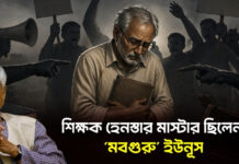 শিক্ষক হেনস্তার মাস্টার ছিলেন ‘মবগুরু’ ইউনূস