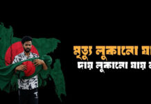 মৃত্যু লুকানো যায়, দায় লুকানো যায় না