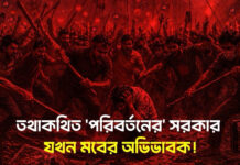 তথাকথিত ‘পরিবর্তনের’ সরকার যখন মবের অভিভাবক!