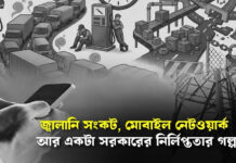 জ্বালানি সংকট, মোবাইল নেটওয়ার্ক আর একটা সরকারের নির্লিপ্ততার গল্প