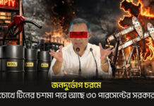 জনদুর্ভোগ চরমে, চোখে টিনের চশমা পরে আছে ৩০ পারসেন্টের সরকার