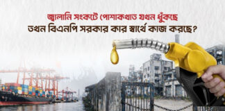 জ্বালানি সংকটে পোশাকখাত যখন ধুঁকছে, তখন বিএনপি সরকার কার স্বার্থে কাজ করছে?